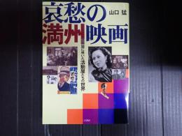 哀愁の満州映画