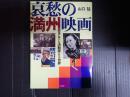哀愁の満州映画