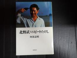 リュミエール叢書17 北野武VSビートたけし