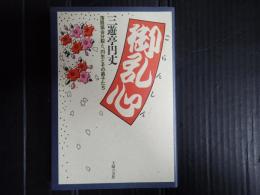 御乱心