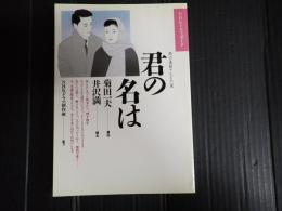 君の名は　NHKドラマ・ガイド