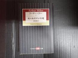 ハヤカワ演劇文庫 アーサー・ミラーⅠ　セールスマンの死