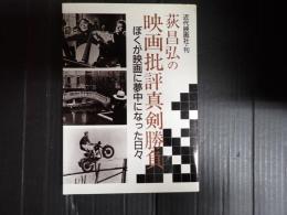 荻昌弘の映画批評真剣勝負