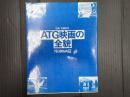 ＡＴＧ映画の全貌　外国映画篇