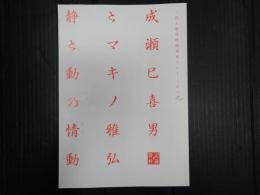 映画パンフレット 成瀬巳喜男とマキノ雅弘　静と動の情動