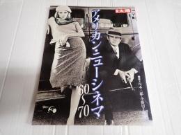 別冊太陽　アメリカン・ニューシネマ'60～'70