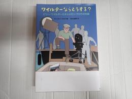 ワイルダーならどうする？　