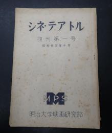 シネ・テアトル 復刊第一号