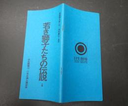 若き獅子たちの伝説 日生劇場昭和42年10・11月公演上演台本
