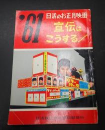61日活のお正月映画 宣伝はこうする