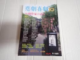 悲劇喜劇　2014年10月号 No.768