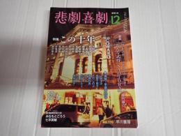 悲劇喜劇　2014年12月号 No.770