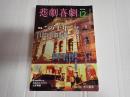 悲劇喜劇　2014年12月号 No.770
