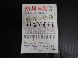 悲劇喜劇　2015年5月号 No.774　特集＝第二回ハヤカワ『悲劇喜劇』賞 / 戯曲『海の夫人』