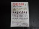 悲劇喜劇　2015年5月号 No.774　特集＝第二回ハヤカワ『悲劇喜劇』賞 / 戯曲『海の夫人』