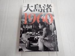 大島渚1960