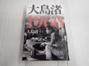 大島渚1960