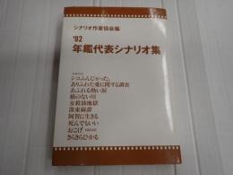 年鑑代表シナリオ集 1992