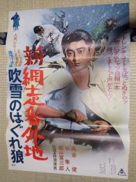 映画ポスター 新網走番外地　吹雪のはぐれ狼　