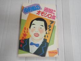 由利徹の過激にオモシロ本