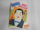 由利徹の過激にオモシロ本