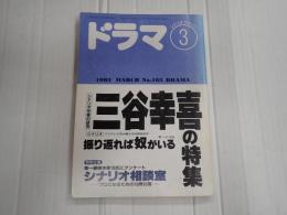ドラマ 1993年3月号