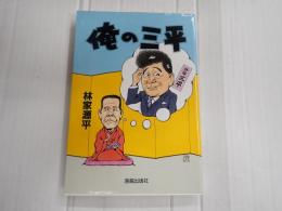 俺の三平