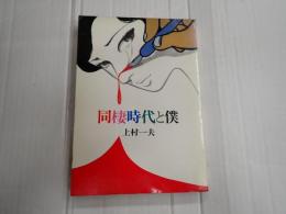 同棲時代と僕