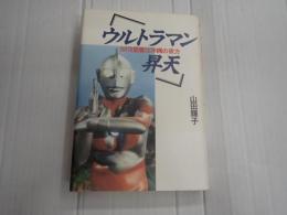 ウルトラマン昇天