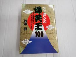 ニッポンの爆笑王100