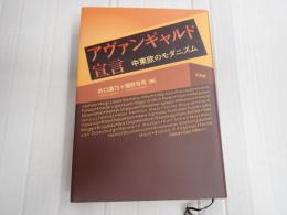 ▼ アヴァンギャルド宣言