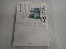 ▼ 文化の透視法