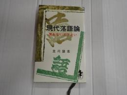 現代落語論　