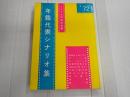 年鑑代表シナリオ集 1972