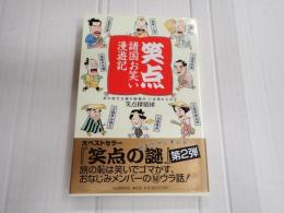 笑点　諸国お笑い漫遊記