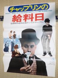 映画ポスター チャップリンの給料日