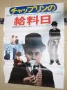 映画ポスター チャップリンの給料日