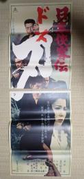 立看映画ポスター 日本侠客伝 刃（ドス）