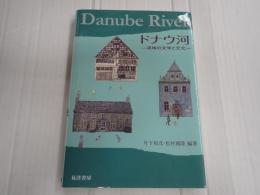 ▼ ドナウ河　流域の文学と文化