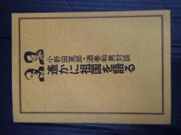 遥かに祖国に語る