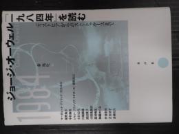 ジョージ・オーウェル『一九八四年』を読む