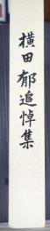 横田郁追悼集