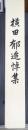 横田郁追悼集