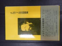 メルヴィル中短篇集