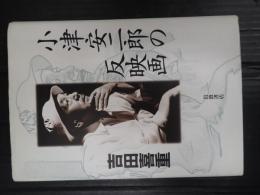 小津安二郎の反映画
