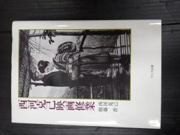 西河克己映画修業