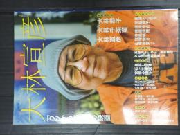 大林宣彦