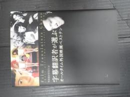 献呈 字幕翻訳者が選ぶオールタイム外国映画ベストテン