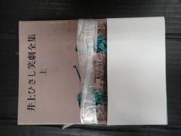 井上ひさし笑劇全集 上下揃