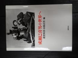 成瀬巳喜男の世界へ